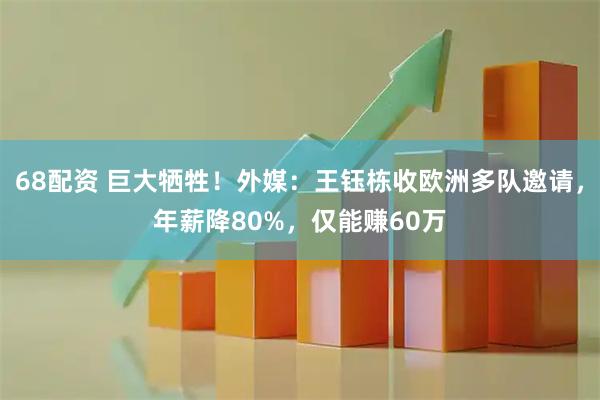 68配资 巨大牺牲！外媒：王钰栋收欧洲多队邀请，年薪降80%，仅能赚60万