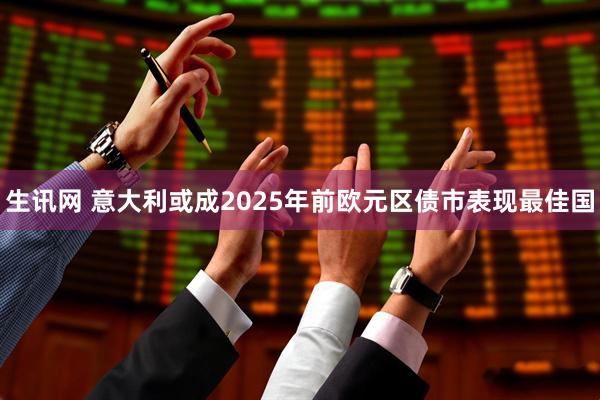 生讯网 意大利或成2025年前欧元区债市表现最佳国