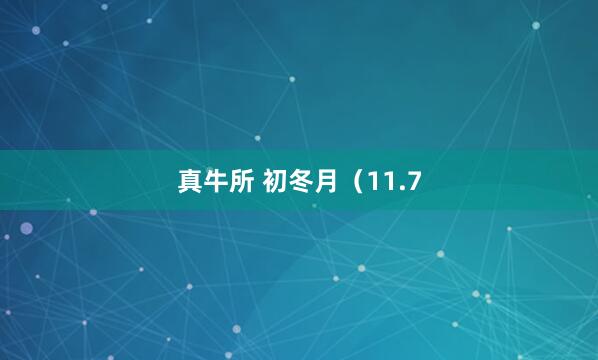 真牛所 初冬月（11.7